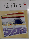 ほうおう  Number 488  2019年1月号