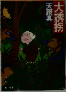 大誘拐