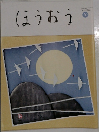 ほうおうNumber 485  Oct.2018