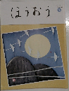ほうおうNumber 485  Oct.2018