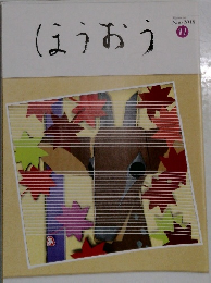 ほうおうNumber 486  Nov.2018