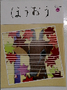 ほうおうNumber 486  Nov.2018