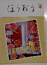 ほうおうNumber 498  Nov.2019