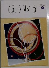 ほうおうNumber 495  Aug. 2019