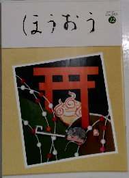 ほうおう。Nommber-499  Dec.2019