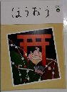 ほうおう。Nommber-499  Dec.2019