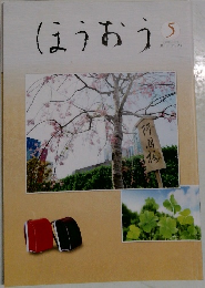 ほうおう5  Number 516  May. 2021