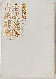 三省堂全訳読解古語辞典