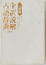 三省堂全訳読解古語辞典