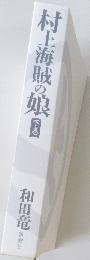 村上海賊の娘 下巻