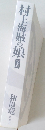 村上海賊の娘 下巻
