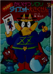 かいけつゾロリダイエット大さくせん!