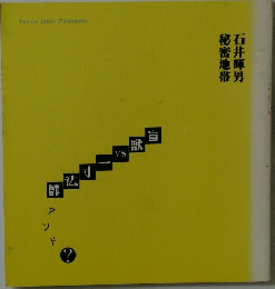 石井輝男 秘密地帯