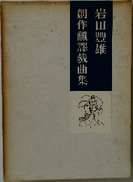 岩田豊雄創作翻訳戯曲集