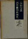 岩田豊雄創作翻訳戯曲集