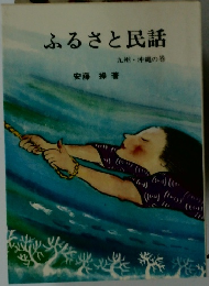 ふるさと民話 九州・沖縄の巻