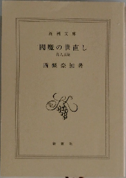 閻魔の世直し