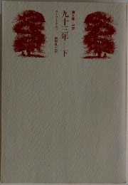 九十三年　下　