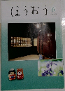 ほうおう　2021年6月号