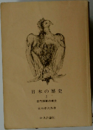 日本の歴史　2　古代国家の成立