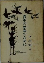 青年の思索のために
