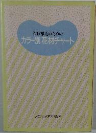 色彩挿花のためのカラー別花材チャート