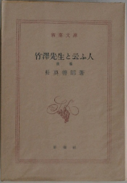 竹澤先生と云ふ人　後編