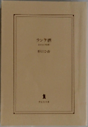 ランチ酒　おかわり日和