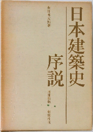 日本建築史　序説