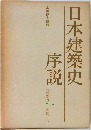 日本建築史　序説