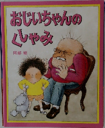 おじいちゃんのしゃみ