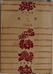 赤と黒　上
