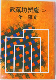 武蔵坊辨慶(二)