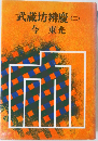 武蔵坊辨慶(二)