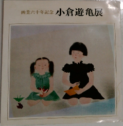 画業六十年記念　小倉遊亀展