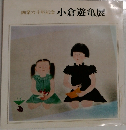 画業六十年記念　小倉遊亀展