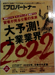 月刊プロパートナー　2022年1月号