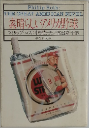 素晴らしいアメリカ野球