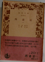 西遊記　1