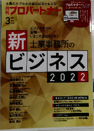 月刊プロパートナー　2022年3月号