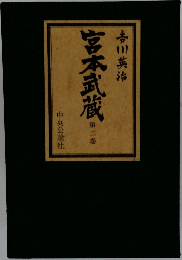 宮本武蔵　第２巻