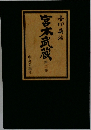 宮本武蔵　第２巻