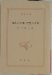落の詩集・智慧の青草