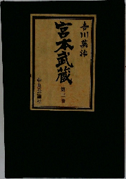 宮本武蔵　第３巻