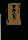 宮本武蔵　第３巻