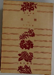 親鸞　（三）