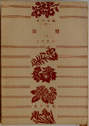 親鸞　（二）