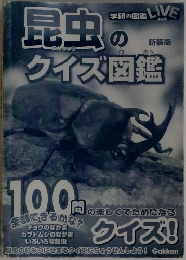 昆虫のクイズ図鑑