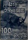 昆虫のクイズ図鑑