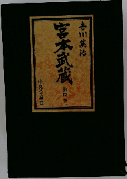 宮本武蔵　第四巻